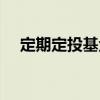 定期定投基金怎么盈利（定期定投基金）