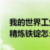 我的世界工业2钢怎么获得（我的世界工业2精炼铁锭怎么做）