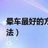 晕车最好的方法怎么解决（晕车最简单有效方法）