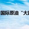 国际原油“大跳水”，九月国内油价下调开局