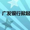广发银行掀起反腐风暴 金融反腐步入深水区