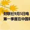 财联社9月5日电，特斯拉涨幅扩大至5%，其计划于2025年第一季度在中国和欧洲推出全自动驾驶（FSD）系统。