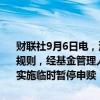 财联社9月6日电，深交所公告，因港交所临时休市，根据本所有关业务规则，经基金管理人申请，于2024年9月6日开市起至收市对部分产品实施临时暂停申赎