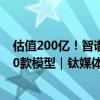 估值200亿！智谱AI 完成新一轮融资，19个月内已发布超20款模型｜钛媒体AGI