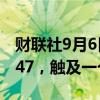财联社9月6日电，欧元兑瑞郎跌0.3%至0.9347，触及一个月低点。