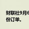 财联社9月6日电，空中客车8月份共获得46份订单。