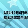 财联社9月6日电，美联储的WILLIAMS表示现在下调联邦基金利率是合适的，对通胀率可持续地朝2%靠拢更有信心。