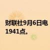 财联社9月6日电，波罗的海干散货运价指数上涨1.15%，报1941点。