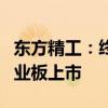 东方精工：终止分拆所属子公司百胜动力至创业板上市