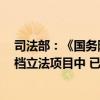 司法部：《国务院2024年度立法工作计划》列明的54件一档立法项目中 已审查完成29件