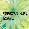 财联社9月5日电，腾讯控股于9月5日回购268万股，耗资10亿港元。