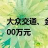 大众交通、金龙汽车等8股获融资净买入超5000万元