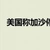 美国称加沙停火协议谈成90% 以色列否认
