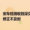 安车检测收到深交所监管函：2023年业绩预告信披不准确且修正不及时