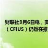财联社9月6日电，美国白宫发言人Jean-Pierre表示，外国投资委员会（CFIUS）仍然在推进针对日本制铁并购美国钢铁公司的审批程序。