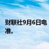 财联社9月6日电，法拉第未来重新符合纳斯达克持续上市标准。