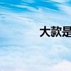 大款是什么意思?（大款小总）