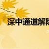 深中通道解除临时限速措施 恢复正常通行