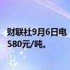 财联社9月6日电，烧碱期货主力合约短线拉升涨近3%，报2580元/吨。