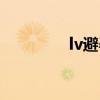 lv避孕套图片（lv避孕套）