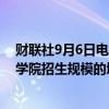 财联社9月6日电，韩国总统办公室表示，对调整2026年医学院招生规模的增加幅度持开放意见。