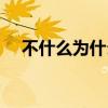 不什么为什么四字词语（不什么为什么）