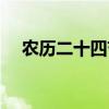 农历二十四节气日历（农历二十四节气）