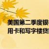美国第二季度银行业利润环比增长逾11%至715亿美元  信用卡和写字楼贷款业务有所拖累