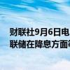 财联社9月6日电，对冲基金亿万富翁约翰·保尔森表示，美联储在降息方面等待了太久。