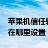 苹果机信任软件在设置哪里?（苹果信任软件在哪里设置）