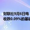 财联社9月6日电，富时中国A50指数期货在上一交易日夜盘收跌0.09%的基础上高开，现涨0.02%。