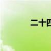 二十四节气表（立夏是哪天）