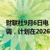 财联社9月6日电，丰田将全球电动车生产计划从150万辆下调，计划在2026年生产100万辆电动车。