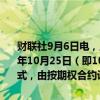 财联社9月6日电，上海期货交易所、上海国际能源交易中心将自2024年10月25日（即10月24日晚连续交易）起调整期权品种申报费计算方式，由按期权合约计算申报费