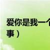 爱你是我一个人的事谈栖（爱你是我一个人的事）