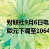 财联社9月6日电，美银全球将阿斯麦欧股目标价格从1302欧元下调至1064欧元。