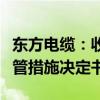 东方电缆：收到中国证监会宁波监管局行政监管措施决定书