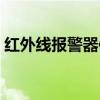 红外线报警器使用说明（红外线报警器原理）