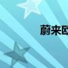 蔚来欧洲2座换电站正式上线