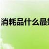 消耗品什么最好卖 日常（消耗品什么最好卖）
