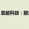 昱能科技：股东嘉兴汇英拟减持不超150万股