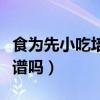 食为先小吃培训项目价格（食为先小吃培训靠谱吗）