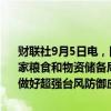 财联社9月5日电，国家防灾减灾救灾委员会办公室、应急管理部会同国家粮食和物资储备局紧急调拨7万件中央救灾物资支持广东、海南两省做好超强台风防御应对工作。