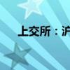 上交所：沪港通下港股通今日暂停交易