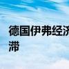 德国伊弗经济研究所：德国经济增长将陷入停滞