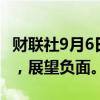 财联社9月6日电，标普将万科评级下调至BB-，展望负面。