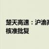楚天高速：沪渝高速公路武汉至宜昌段改扩建工程项目获得核准批复