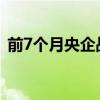 前7个月央企战略性新兴产业投资超1万亿元