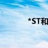 *ST和科：撤销退市风险警示