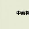 中泰将深入推进海洋科技合作
